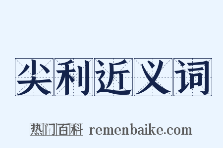 尖利近义词是什么意思的图片